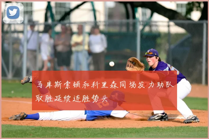 马库斯索顿和科里森同场发力助队取胜延续连胜势头