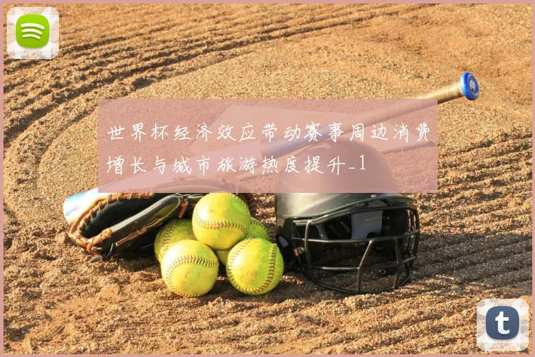 世界杯经济效应带动赛事周边消费增长与城市旅游热度提升_1