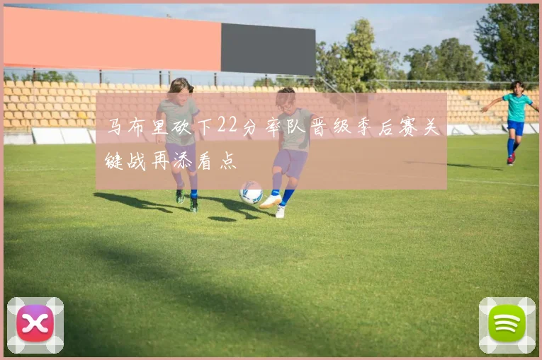 马布里砍下22分率队晋级季后赛关键战再添看点