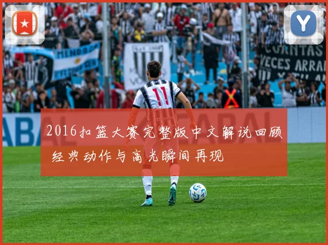 2016扣篮大赛完整版中文解说回顾 经典动作与高光瞬间再现