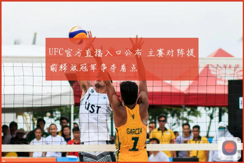 UFC官方直播入口公布 主赛对阵提前释放冠军争夺看点