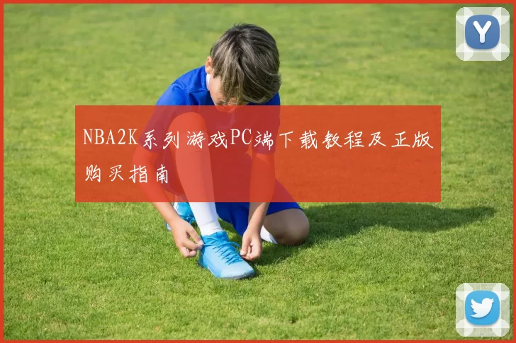 NBA2K系列游戏PC端下载教程及正版购买指南
