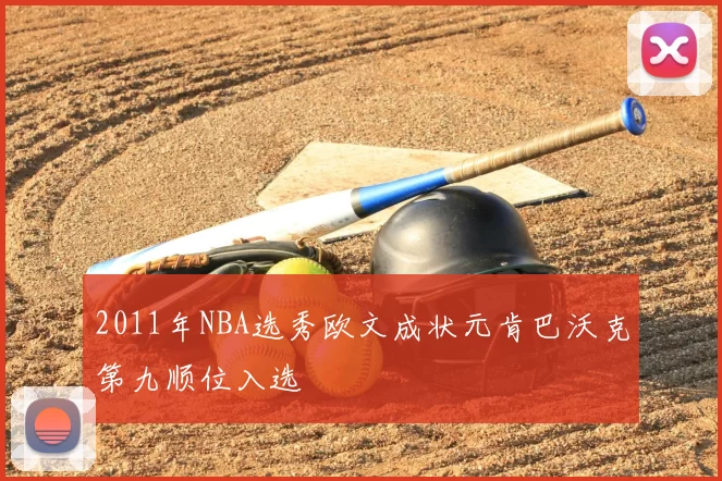 2011年NBA选秀欧文成状元肯巴沃克第九顺位入选