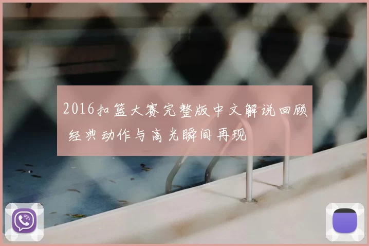 2016扣篮大赛完整版中文解说回顾 经典动作与高光瞬间再现