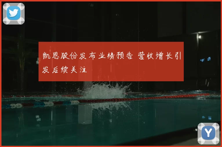 凯恩股份发布业绩预告 营收增长引发后续关注