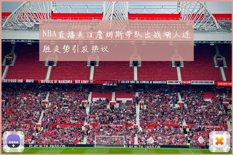 NBA直播关注詹姆斯带队出战湖人连胜走势引发热议