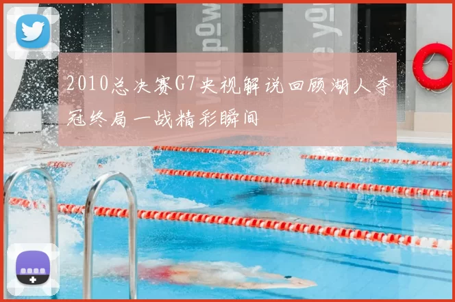 2010总决赛G7央视解说回顾湖人夺冠终局一战精彩瞬间