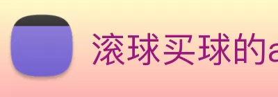 滚球买球的app官网 Logo